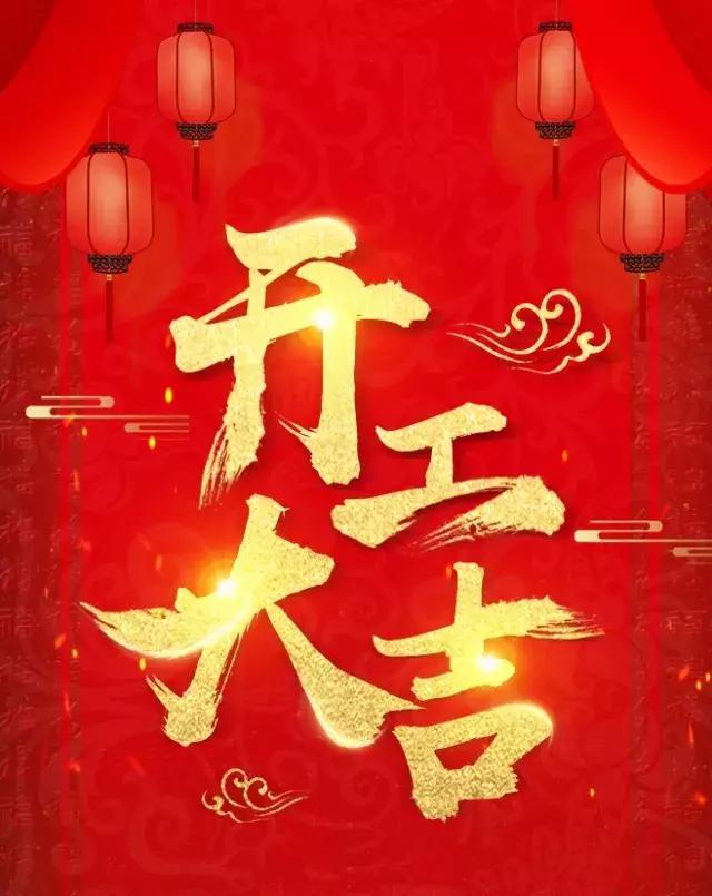 开工大吉! 赶快看看春节期间你错过了哪些楼市大新闻!