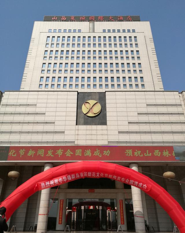 襄垣国际大酒店