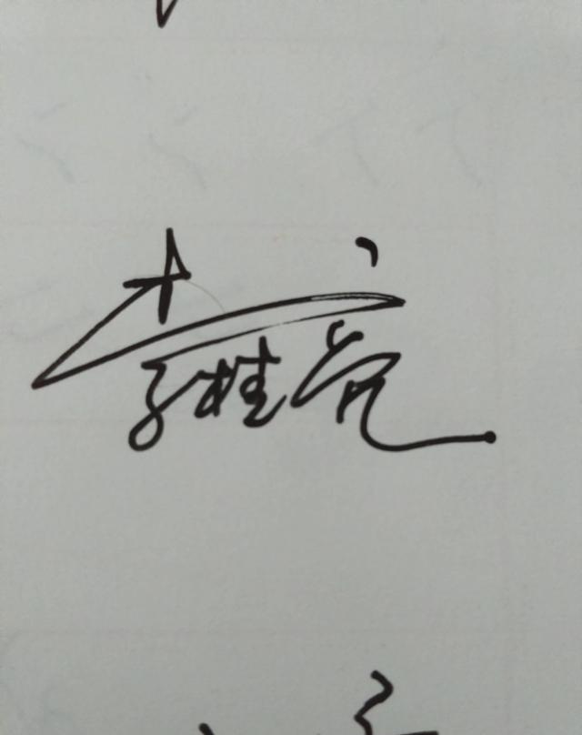 尹桂芳 亲笔签名图片