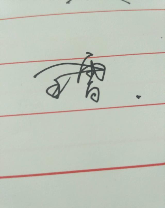 连笔|个性|签名_新浪新闻