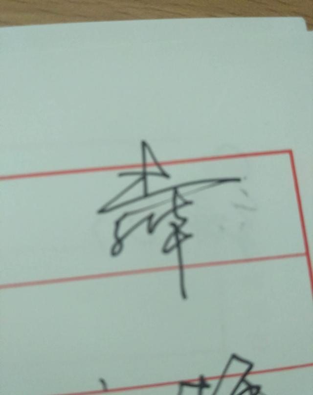 连笔|个性|签名_新浪新闻