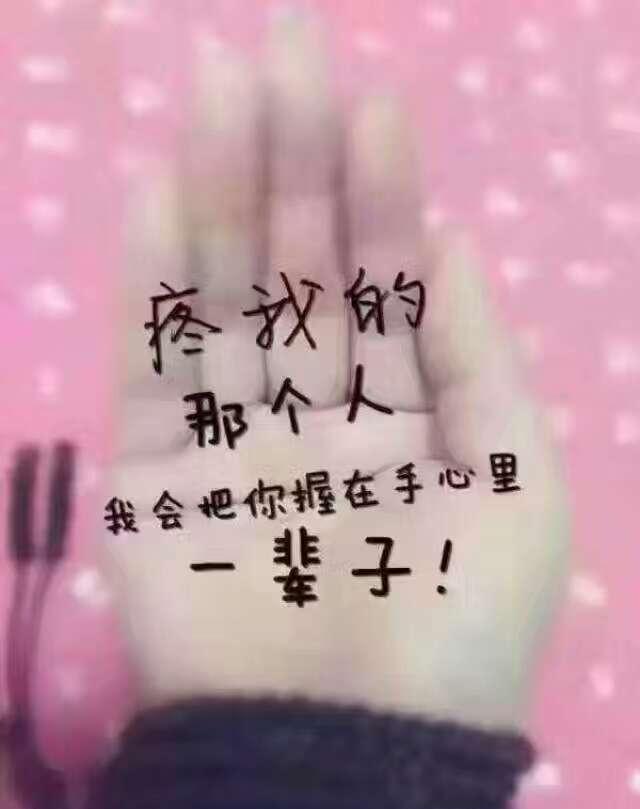 把你捧在手心里的人才是值得你付出一辈子的人