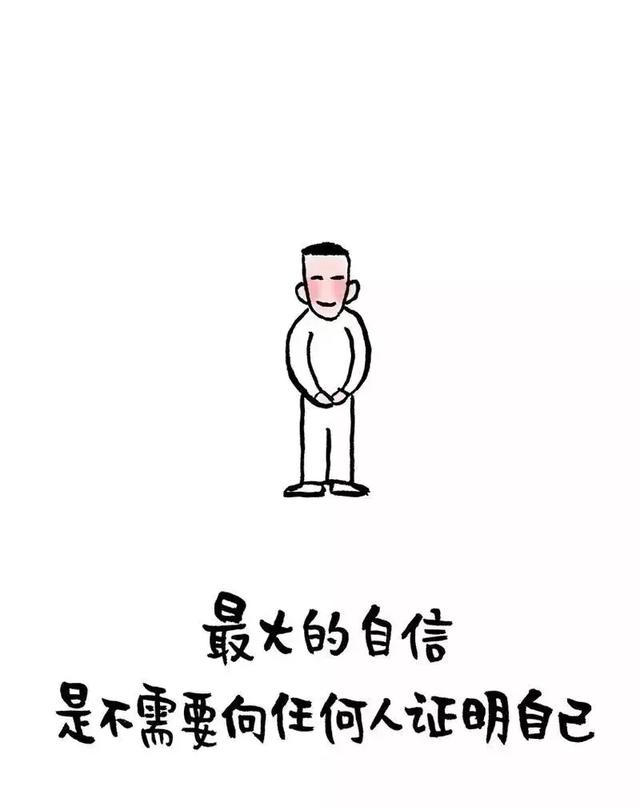 最大的自信是不需要向任何人证明自己