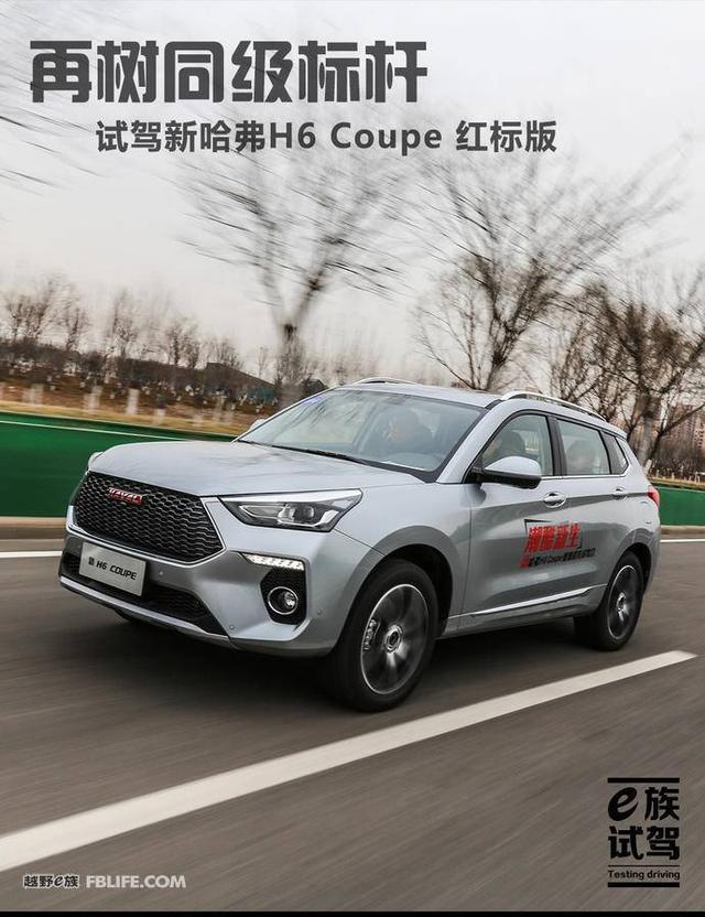 再树同级标杆 试驾新哈弗h6 coupe 红标版