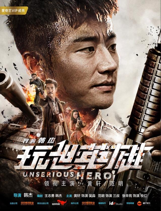 黄轩演绎公子哥变形记战争喜剧电影玩世英雄上线爱奇艺