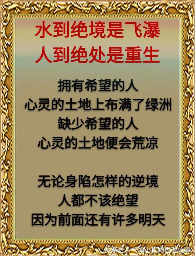 水到绝处是风景人到绝境是重生句句真理建议都看看