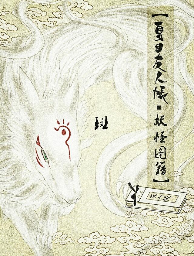 夏目友人帐妖怪图鉴录