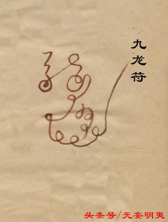 道教文化之雷尊诰符咒