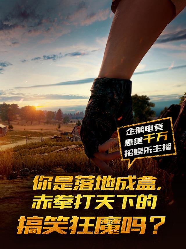 企鹅电竞《绝地求生 全军出击》主播招募活动