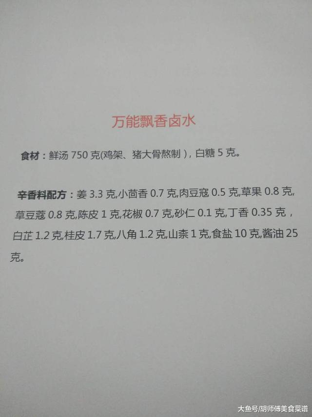 1款顶尖的万能卤料配方和9款专业卤鸡配方, 已经压箱底20余年