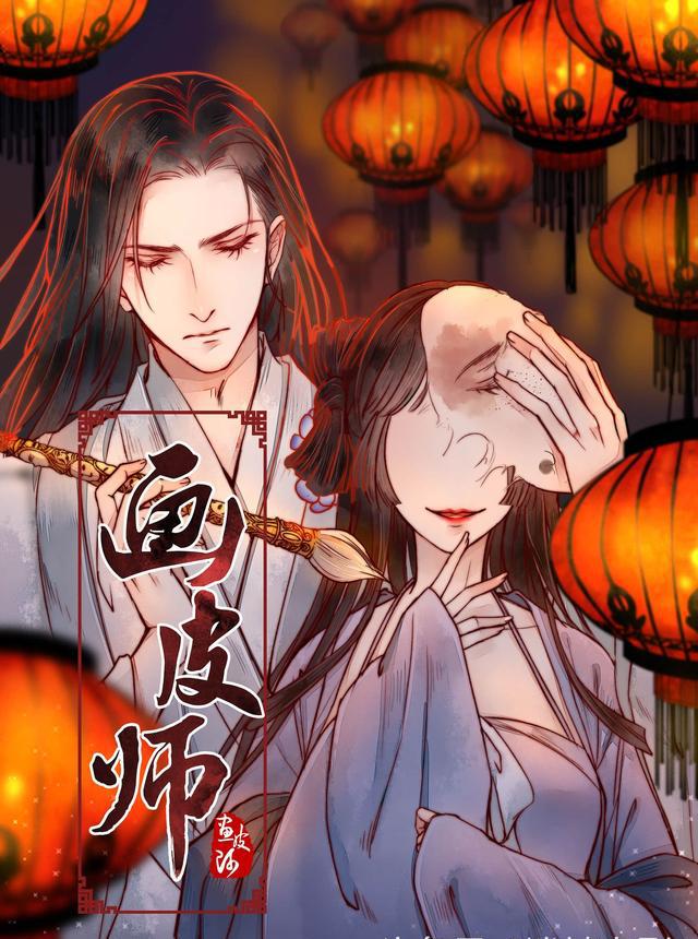 电影《画皮师》同名漫画全网上线