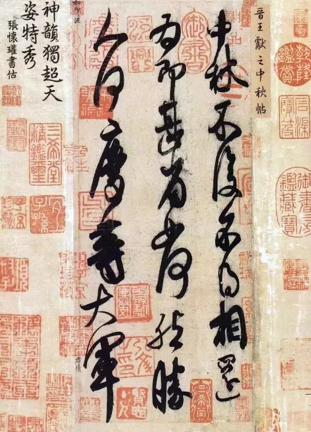 题字更是少不了的, 乾隆一说搞收藏, 天下名家抖三抖, 王献之的