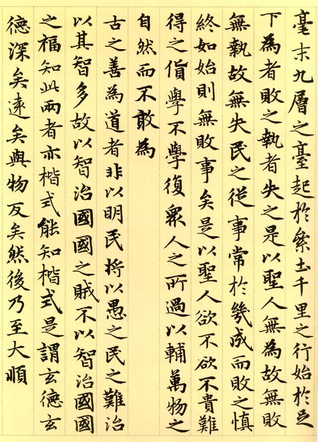 工整秀丽笔法稳健元赵孟頫小楷老子道德经书法碑帖