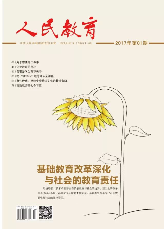 《人民教育》入选2017年全国"百强社科期刊"