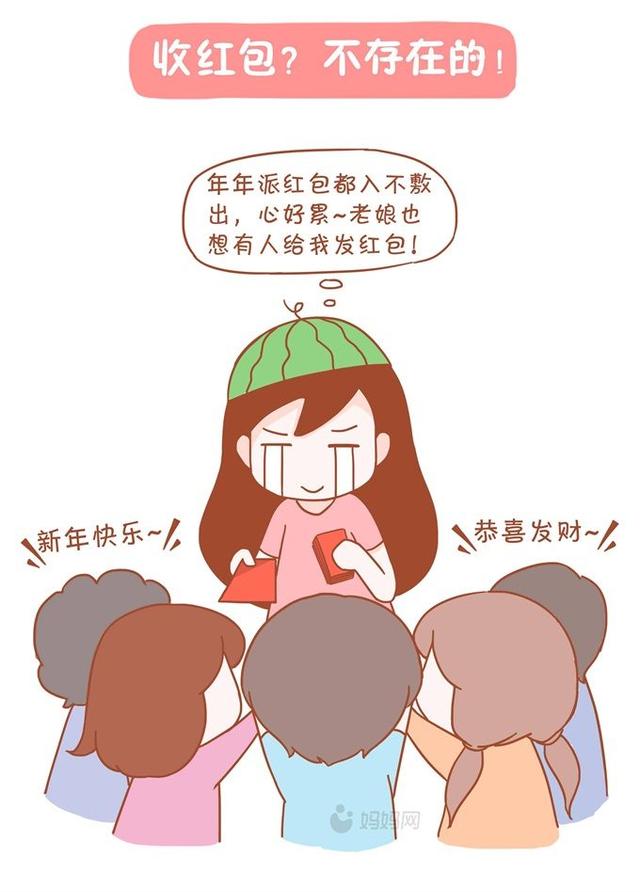 当妈以后开心过年不存在的