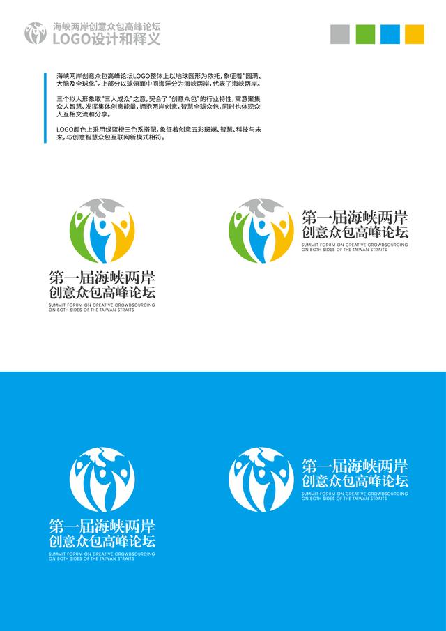 海峡两岸创意众包高峰论坛会标logo正式公布