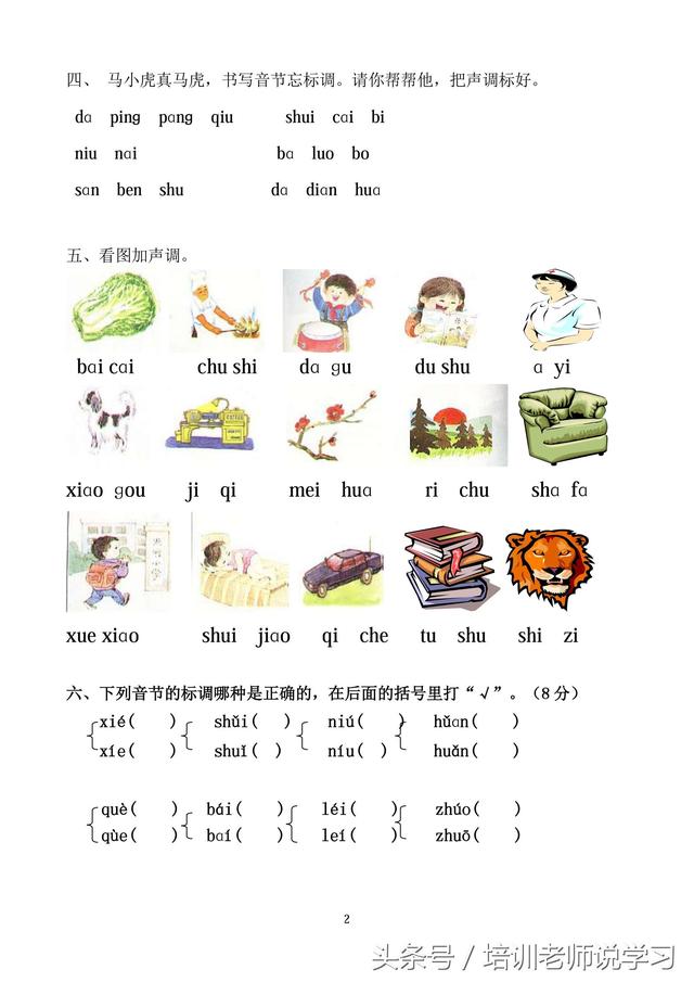 一年级语文|拼音声调标注专项练习