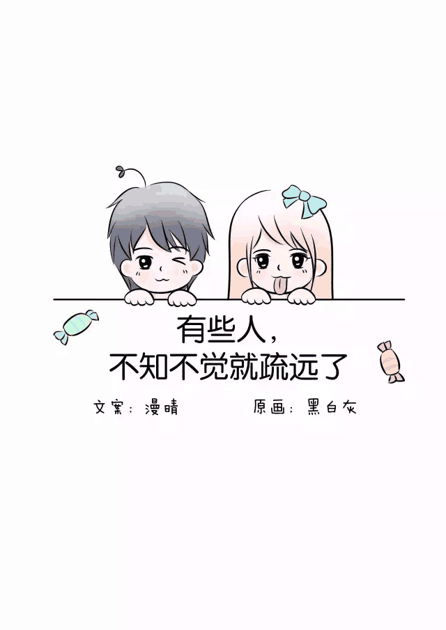 有些人, 不知不觉就疏远了