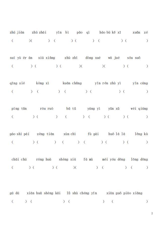新人教版语文四年级上课内看拼音写词语