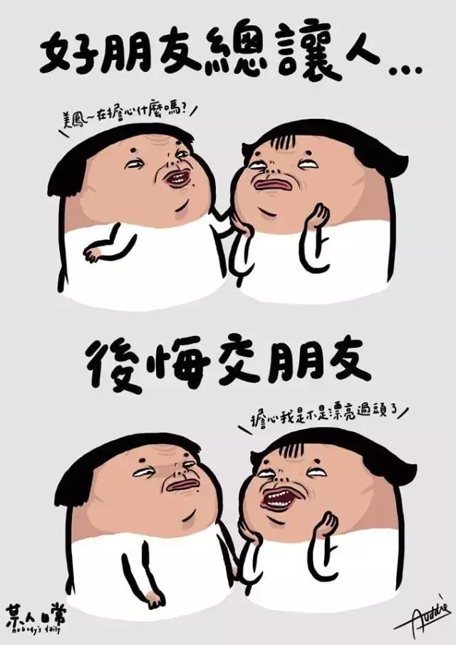 损友系列漫画,令人窒息的友情……!