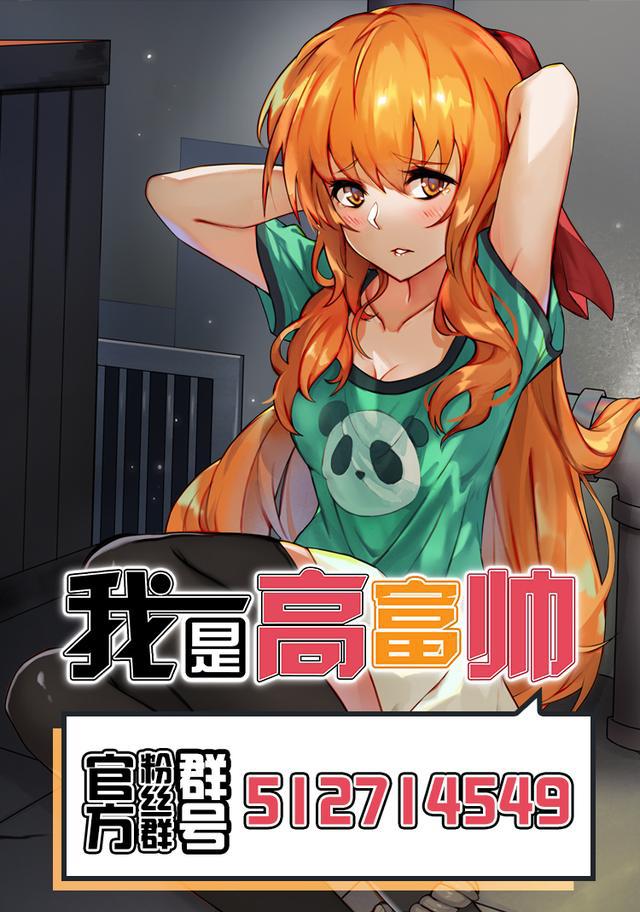 漫画:我是高富帅 41话|事后修罗场?