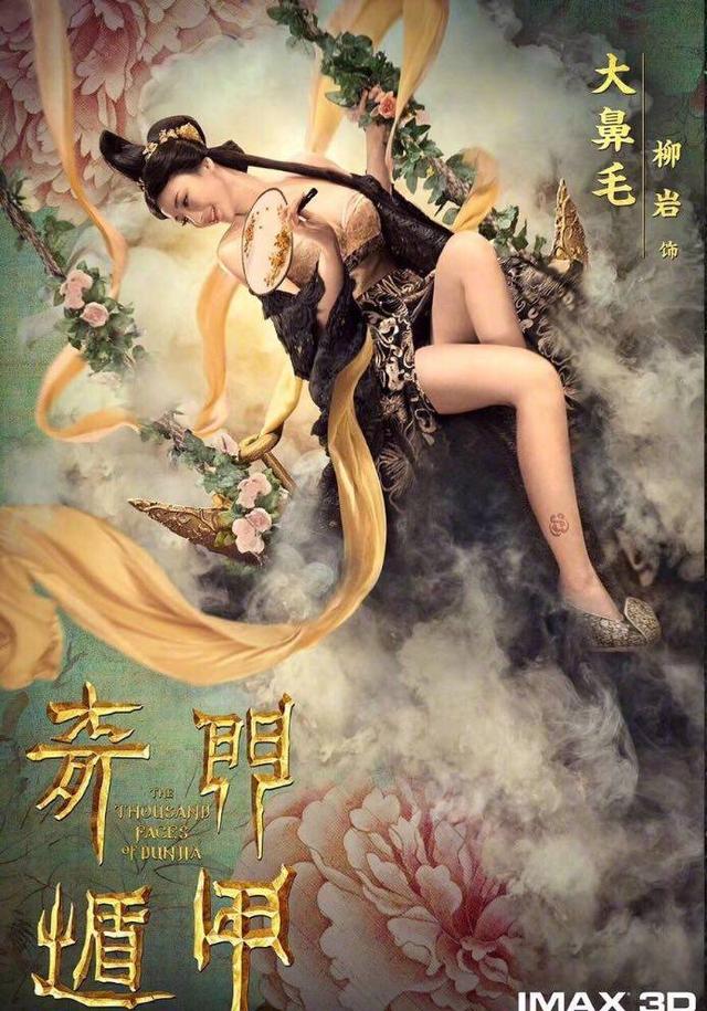 柳岩在《奇门遁甲》中饰演三生阁的头牌娇娇,李治廷和大鹏都是她的熟