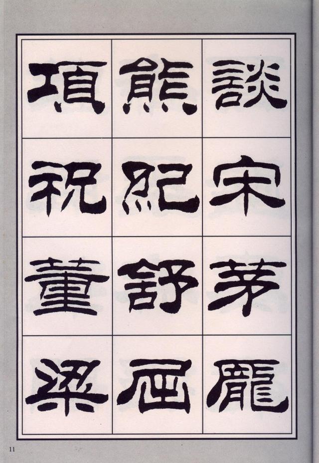 刘炳森隶书百家姓以及介绍~方便手机阅读(全)