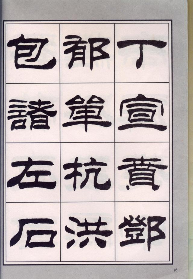 刘炳森隶书百家姓以及介绍~方便手机阅读(全)