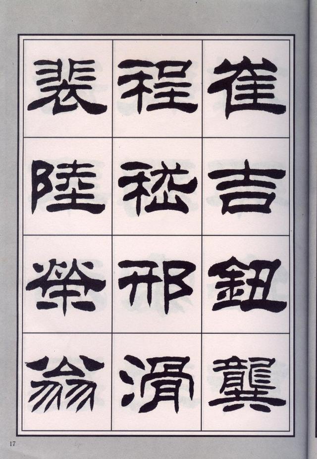 刘炳森隶书百家姓以及介绍~方便手机阅读(全)