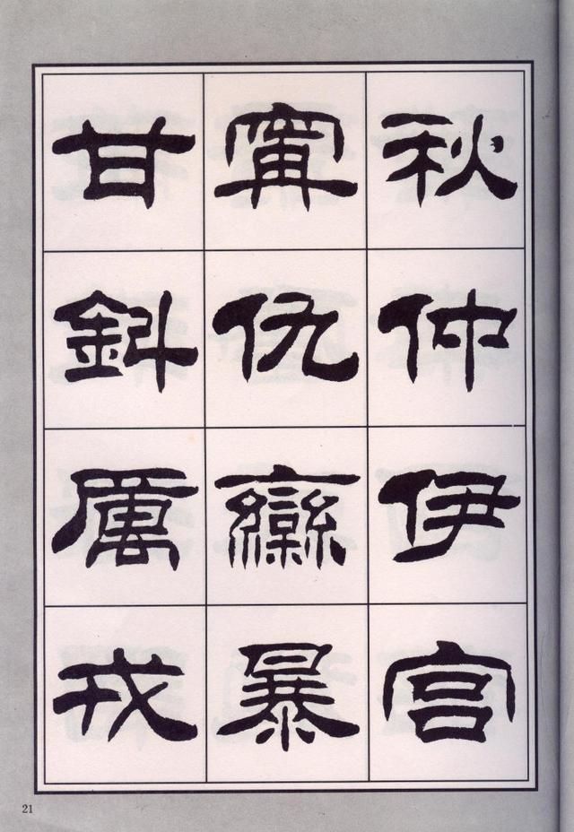 刘炳森隶书百家姓以及介绍~方便手机阅读(全)