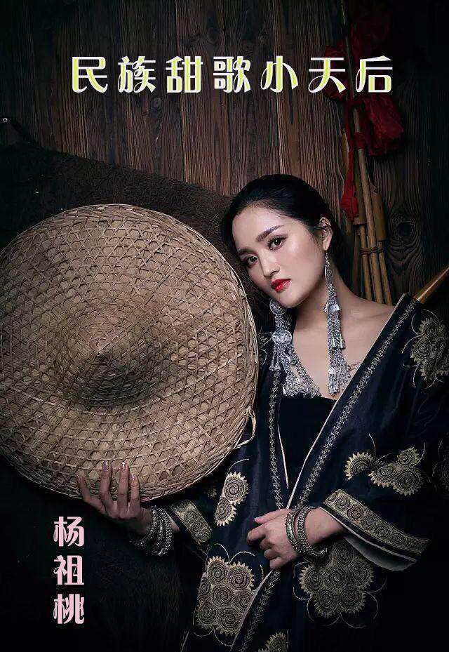 贵州苗族甜歌小天后最美苗家女-杨祖桃-携手贵州明日之星