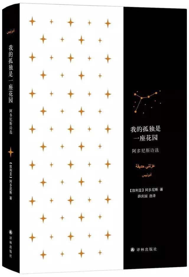 金玉兰国际诗歌大奖|阿多尼斯:不断向世界发问