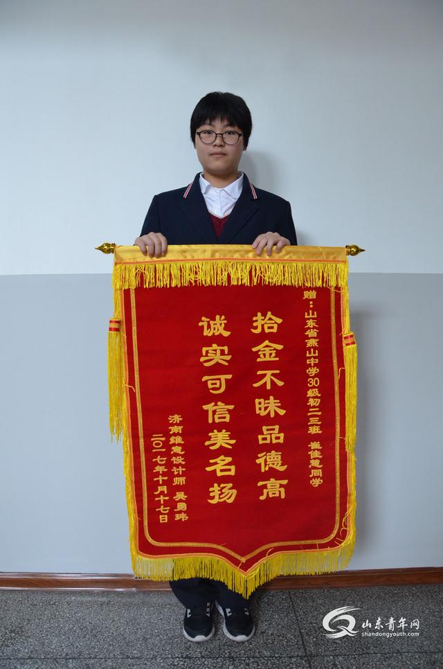 济南一中学生拾金不昧 捡5000元现金归还失主获赠锦旗