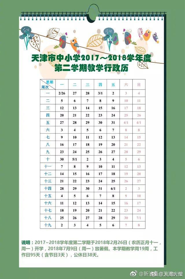 市教委印发《天津市中小学2018~2019学年度