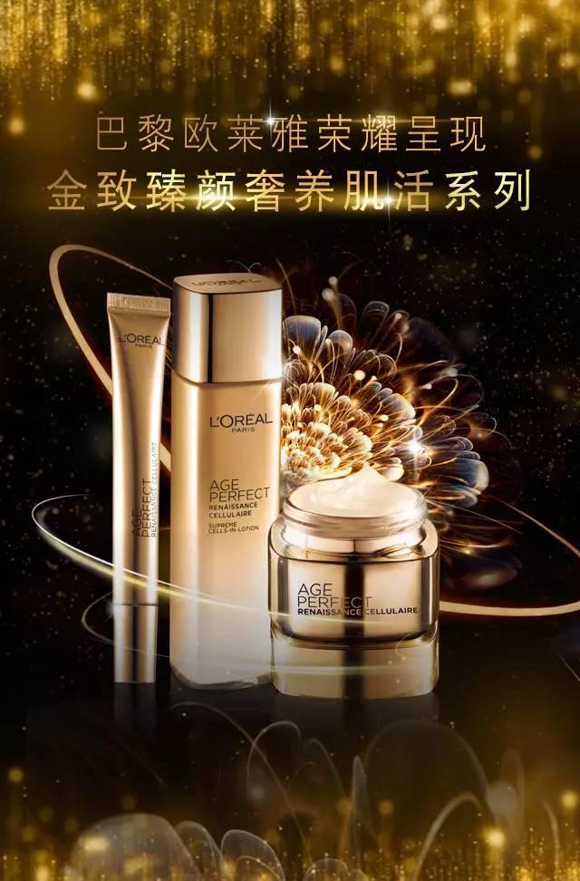 欧莱雅金致臻颜系列