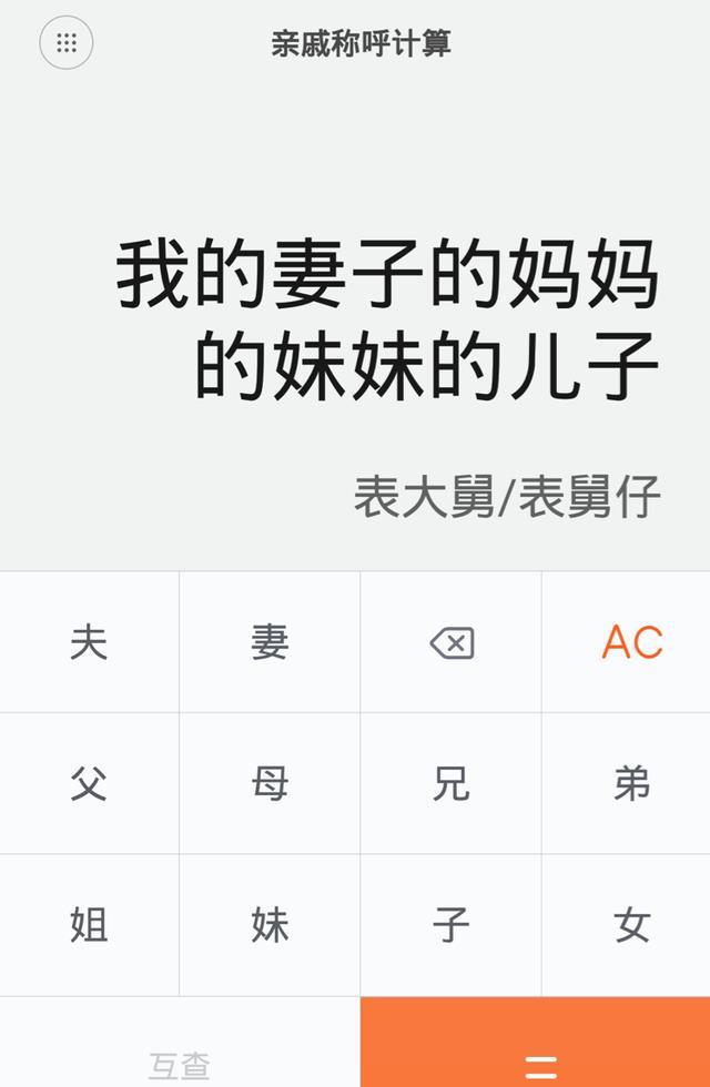 春节碰见亲戚不知该如何称呼?不妨试试亲戚计算器