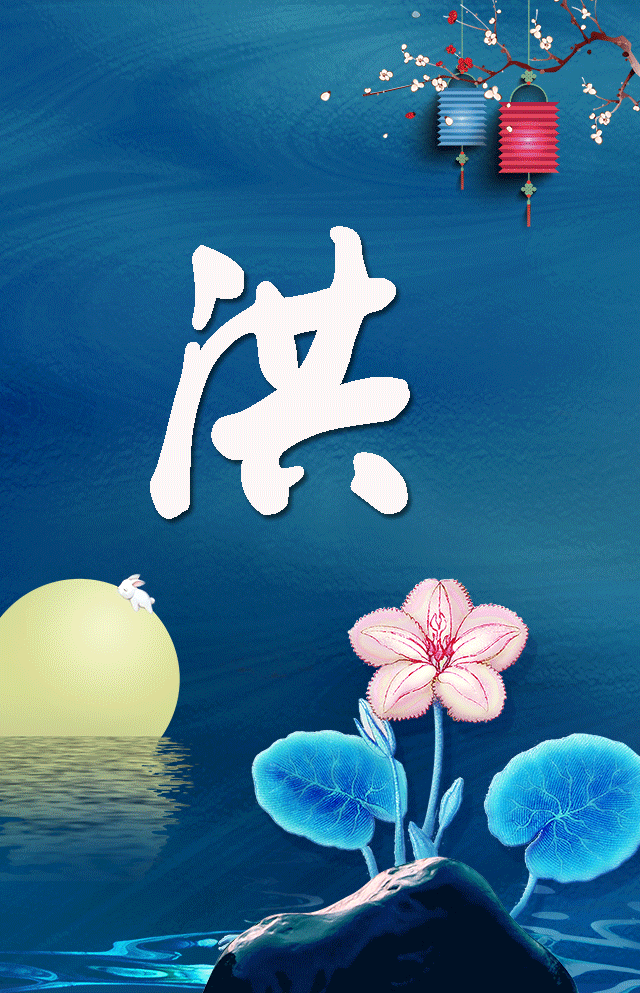 中秋手机壁纸承包系列一这几个姓氏看看有没有你的