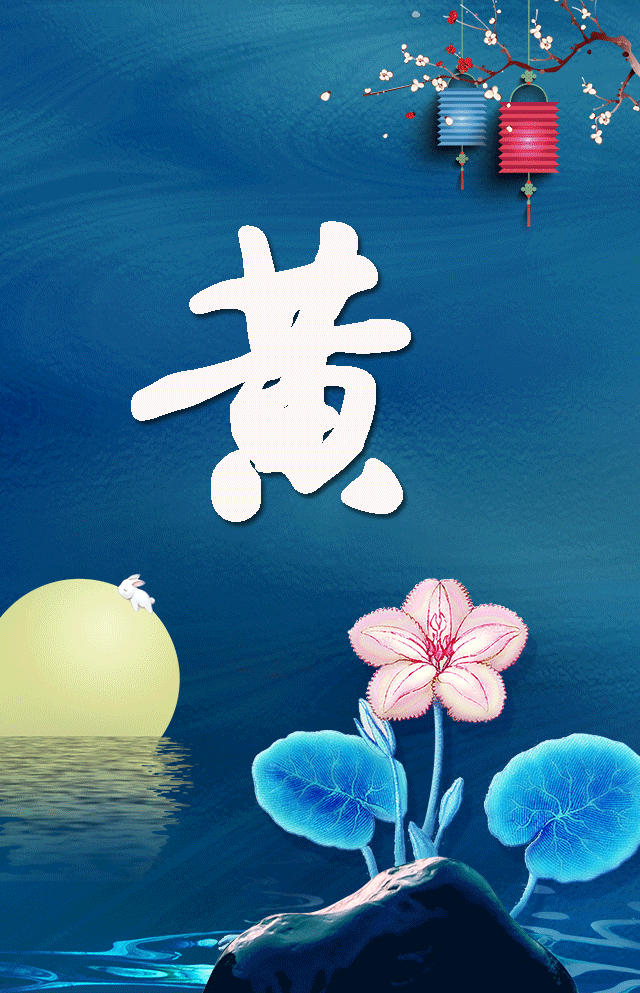 中秋手机壁纸承包系列一这几个姓氏看看有没有你的