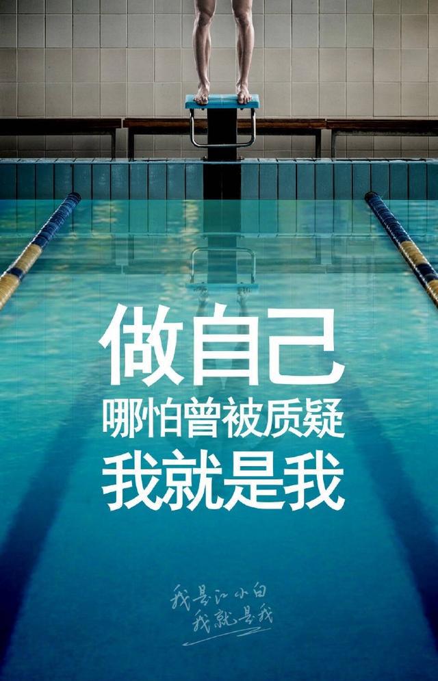 做自己,我就是我