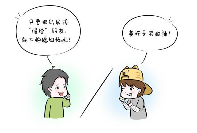 绝对不会被发现的藏私房钱的方法