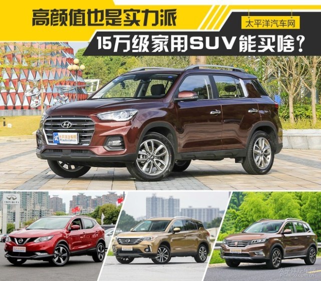 高颜值也是实力派 15万级家用SUV能买啥?