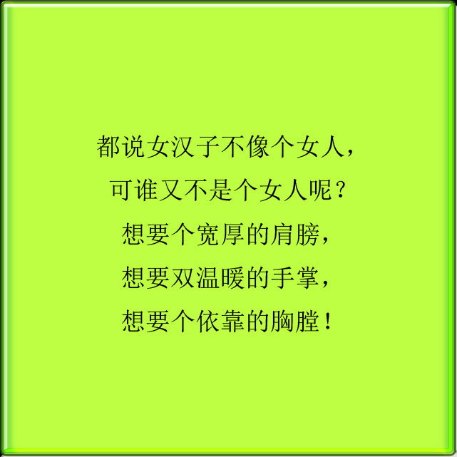 女人节!八句心里话,这就是女人的心声,建议都看完!