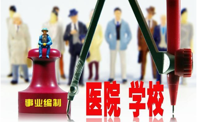 2018年事业单位改革:三类单位取消事业编,这类