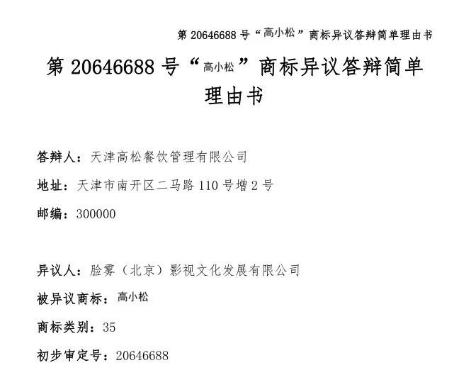 根据"高小松"方提供的异议答辩书我看到有这么一段:异议人并非高晓松