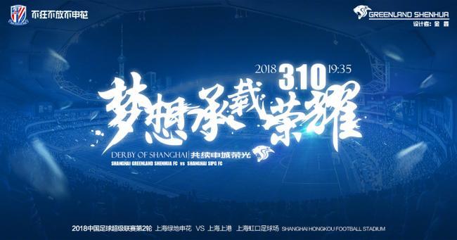 上海德比申花靠海报扳回一局,上港海报再次预言最终比分?