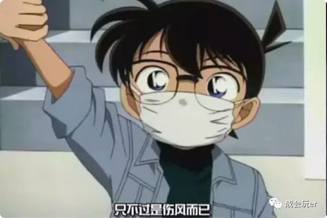 长不大的柯南,是个极其传统的日本人,在感冒时总会戴上口罩,因为他