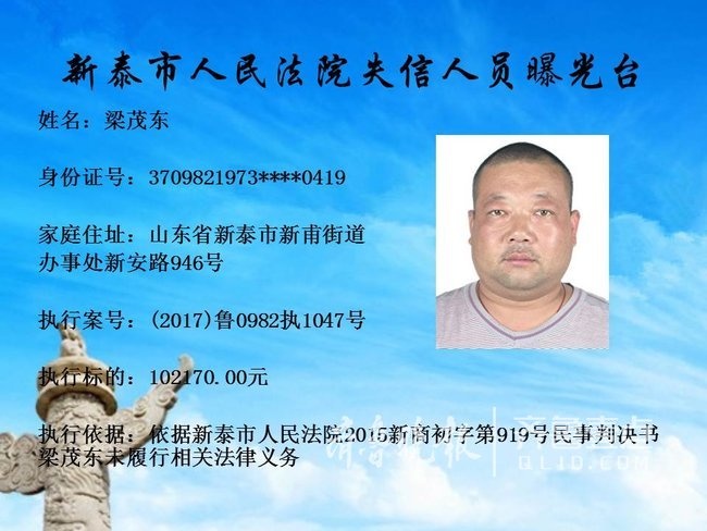 新泰又增20名失信被执行人有人因8千多元被公布