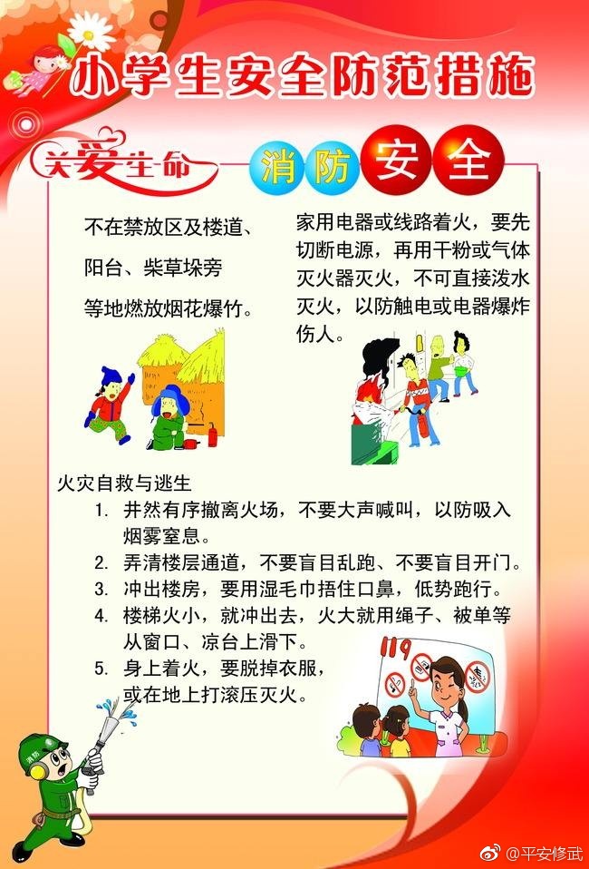 高村派出所小学生日常安全防范常识