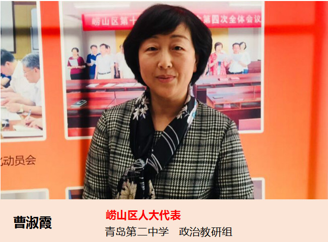 崂山区人大代表曹淑霞:促进崂山区教育均衡发展
