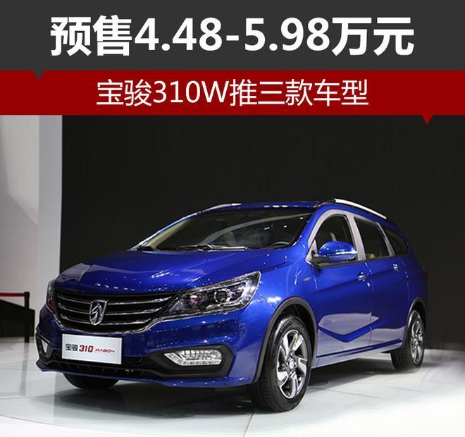 宝骏310w上市价格 国产七座旅行车预售2.48万起怒对马自达cx8